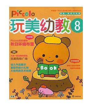 玩美幼教Picclol.8