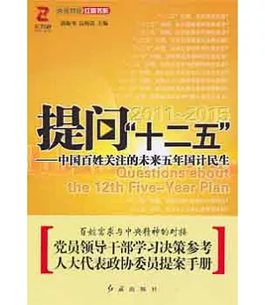 提問「十二五」：中國百姓關注的未來五年國計民生