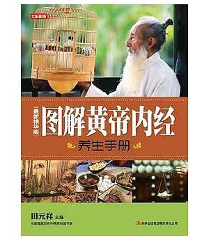 圖解黃帝內經養生手冊(最新精華版)