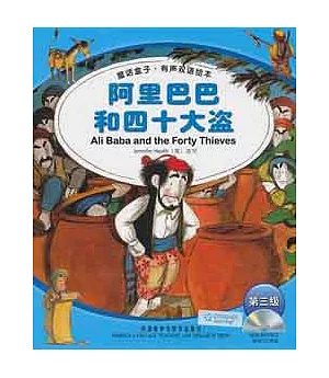 1CD--童話盒子‧有聲雙語繪本(第三級)︰阿里巴巴和四十大盜