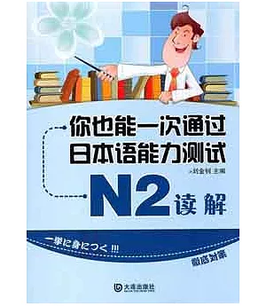 你也能一次通過日本語能力測試N2讀解