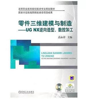 零件三維建模與制造︰UG NX逆向造型、數控加工(附贈光盤)