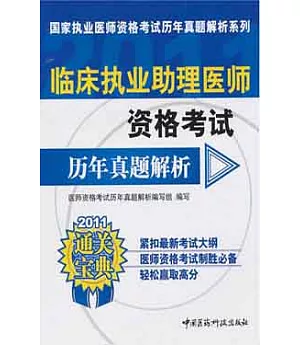 2011臨床執業助理醫師資格考試歷年真題解析