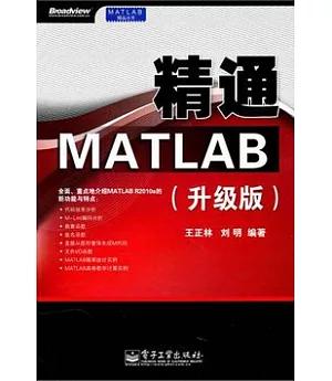 精通MATLAB(升級版)