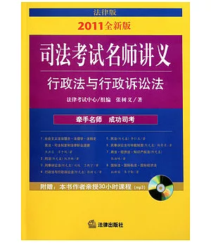 2011全新版司法考試名師講義行政法與行政訴訟法.法律版(附贈光盤)