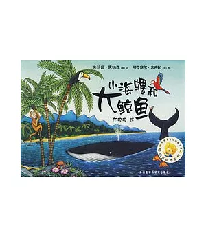 大海螺和大鯨魚