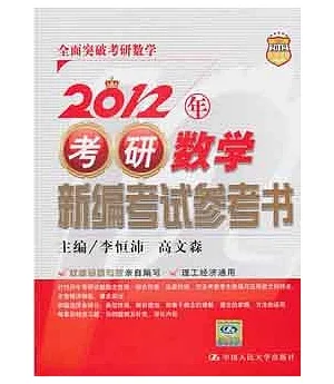 2012年考研數學新編考試參考書