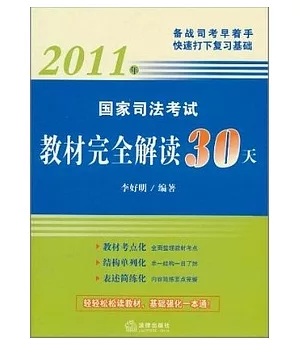 國家司法考試教材完全解讀30天(2011版)