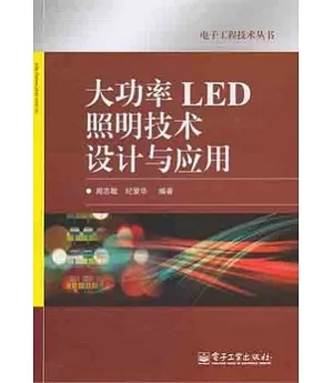 大功率LED照明技術設計與應用