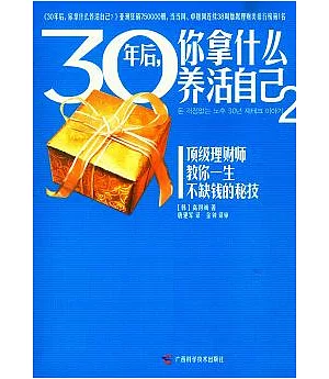 30年後，你拿什麼養活自己 2