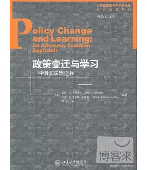 政策變遷與學習︰一種倡議聯盟途徑