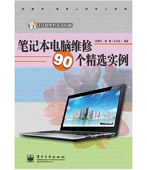 筆記本電腦維修90個精選實例