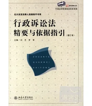 行政訴訟法精要與依據指引 增訂本