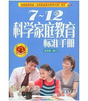 7—12歲科學家庭教育標準手冊