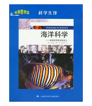 海洋科學︰站在科學前沿的巨人