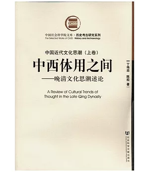 中國近代文化思潮(全二卷)