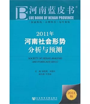 2011年河南社會形勢分析與預測