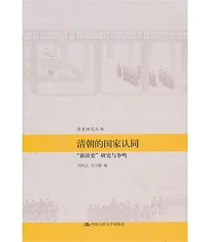 清朝的國家認同︰“新清史”研究與爭鳴