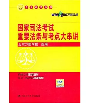 國家司法考試重要法條與考點大串講