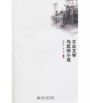 大眾文學與武俠小說