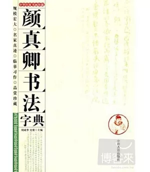 顏真卿書法字典