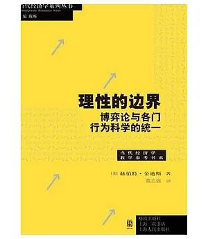 理性的邊界︰博弈論與各門行為科學的統一