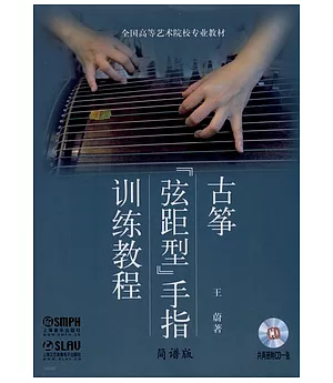 古箏“弦距型”手指訓練教程(共二冊附CD一張)