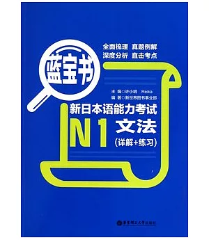 藍寶書·新日本語能力考試N1文法(詳解+練習)