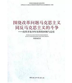 圍繞改革問題馬克思主義同反馬克思主義的斗爭︰改革開放30年歷程的回顧與總結