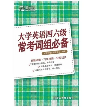 沖擊710分大學英語四六級常考詞組必備