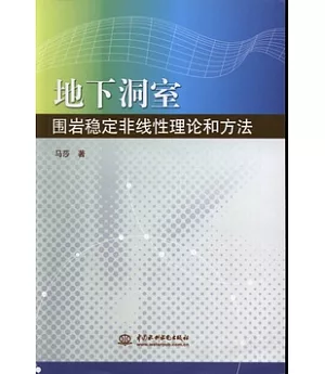 地下洞室圍岩穩定非線性理論和方法