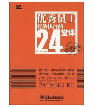 優秀員工有效執行的24堂課