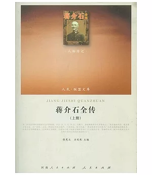 蔣介石全傳(全二冊)