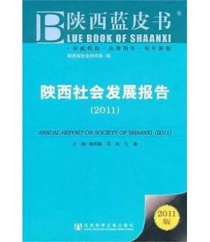 陝西社會發展報告(2011)