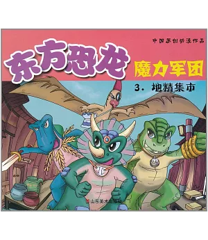 東方恐龍魔力軍團.3：地精集市