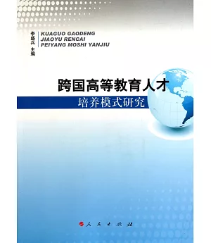 跨國高等教育人才培養模式研究