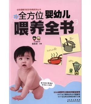 全方位嬰幼兒喂養全書