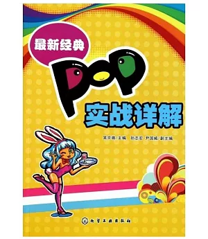 最新經典POP實戰詳解