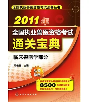 2011年全國執業獸醫資格考試通關寶典·臨床獸醫學部分