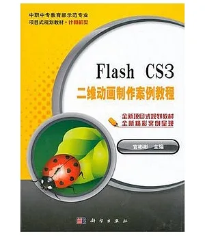 Flash CS3二維動畫制作案例教程