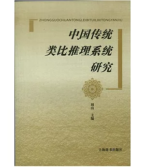 中國傳統類比推理系統研究