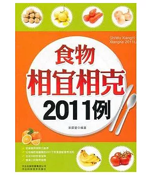 食物相宜相克2011例