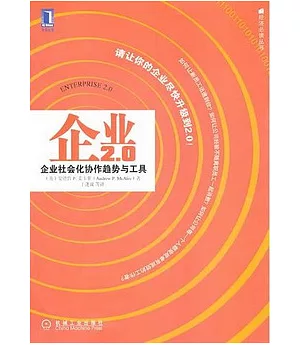 企業2.0︰企業社會化協作趨勢與工具