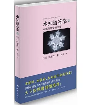 水知道答案.3.水能傳遞愛的力量