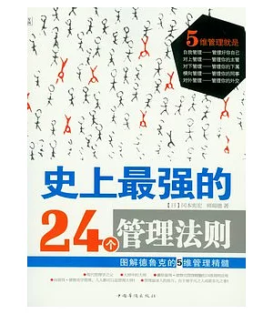 史上最強的24個管理法則︰圖解德魯克的5維管理精髓