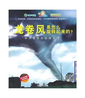 龍卷風是怎麼旋轉起來的?——令人震驚的極端天氣