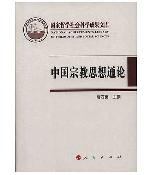 國家哲學社會科學成果文庫︰2010中國宗教思想通論