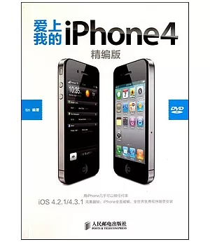 愛上我的iPhone 4︰精編版(附贈光盤)