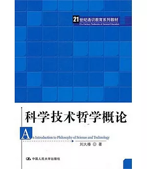 科學技術哲學概論