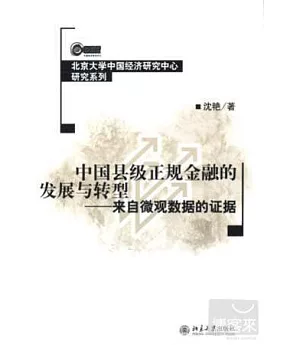 中國縣級正規金融的發展與轉型--來自微觀數據的證據